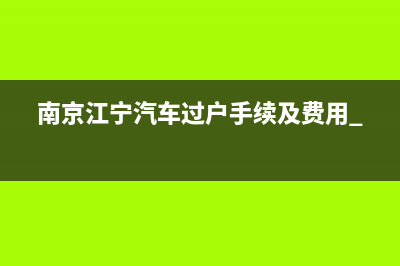 南京江宁汽车过户手续及费用 