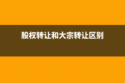 股权转让和大宗交易的区别？ (股权转让和大宗转让区别)