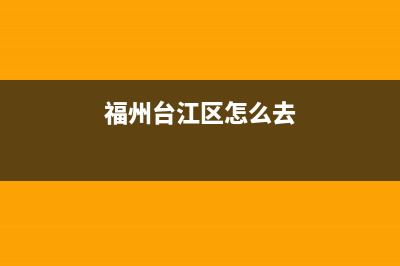 福州台江区坐哪个公交？ (福州台江区怎么去)