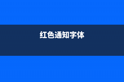 红色通知单有时间限制吗？ (红色通知字体)