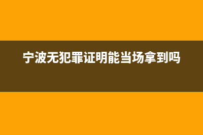 宁波无犯罪证明网上怎么申请？ (宁波无犯罪证明能当场拿到吗)