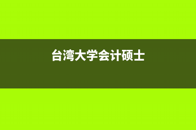 台北会计科目 对应表 (台湾大学会计硕士)