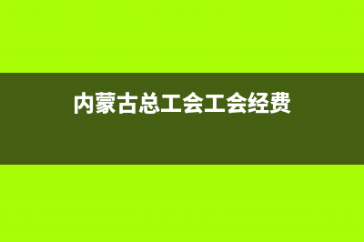 内蒙工会经费返还比例？ (内蒙古总工会工会经费)