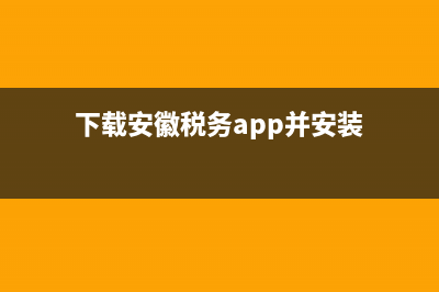 下载安徽税务(下载安徽税务医保缴费) (下载安徽税务app并安装)