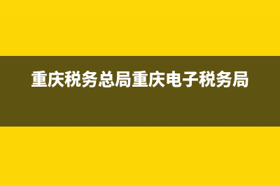 重庆电子税务局地税查询(重庆电子税务局纳税查询) (重庆税务总局重庆电子税务局)