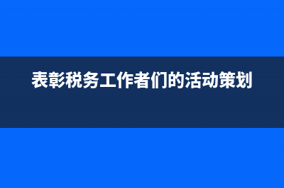 表彰税务工作者(税务表彰发言稿) (表彰税务工作者们的活动策划)