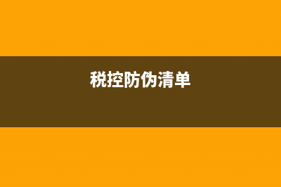 防伪税控抄报在哪里 (税控防伪清单)