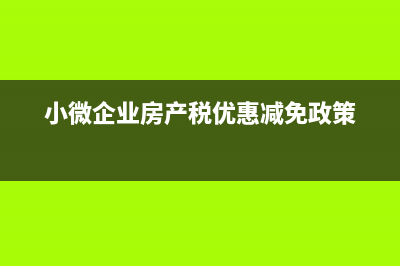 小微企业房产税税率是多少 (小微企业房产税优惠减免政策)