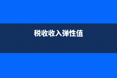 平均税收弹性系数？ (税收收入弹性值)