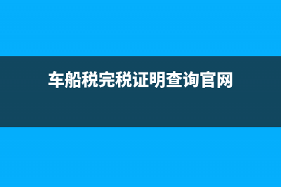 车船税完税证明丢了怎么审车？ (车船税完税证明查询官网)
