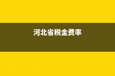 河北省税率调整 (河北省税金费率)