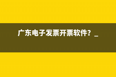 广东电子发票开票软件？ 