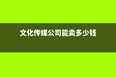 文化传媒公司能开问卷调查发票？ (文化传媒公司能卖多少钱)