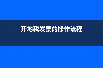 如何开具地税发票？ (开地税发票的操作流程)