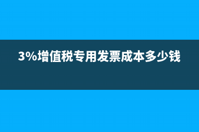 3%增值税专用发票可以抵扣几个点？ (3%增值税专用发票成本多少钱)