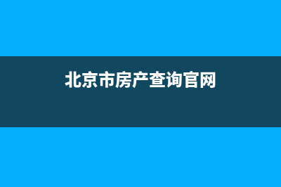 北京市房产查询系统？ (北京市房产查询官网)