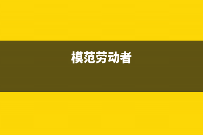 作为劳动模范的奖励是否要纳税？ (模范劳动者)