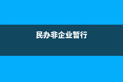 国家出台民办非企业的统一社会信用代码证在什么部门办理？ (民办非企业暂行)