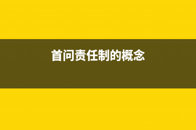 首问责任制意义？ (首问责任制的概念)