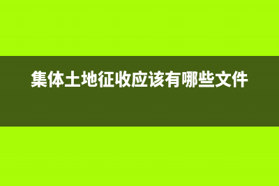集体土地征收住建局职责？ (集体土地征收应该有哪些文件)