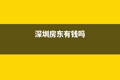 我是深圳房东，租客是公司租房需要开发票，我一定要去街道办登记才能去房管所开发票吗?有具体的流程吗？ (深圳房东有钱吗)