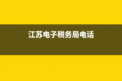 江苏电子税务局开票怎样解决隔一段时间就要重新登录一次？ (江苏电子税务局电话)
