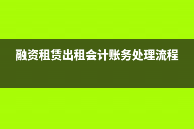 融资租赁 出租方 所得税怎么算 (融资租赁出租会计账务处理流程)