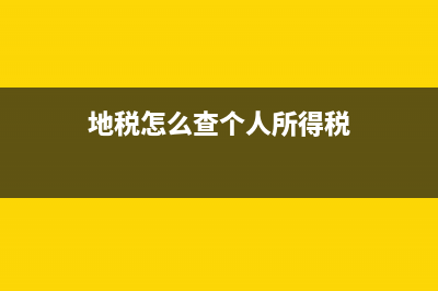 如何查过地税的房屋评估价？ (地税怎么查个人所得税)