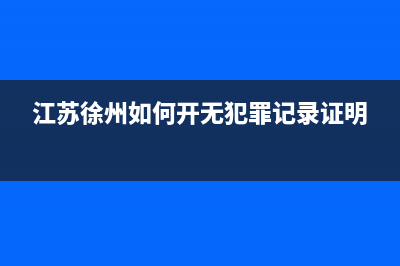 在江苏徐州如何从网上查询电费？ (江苏徐州如何开无犯罪记录证明)