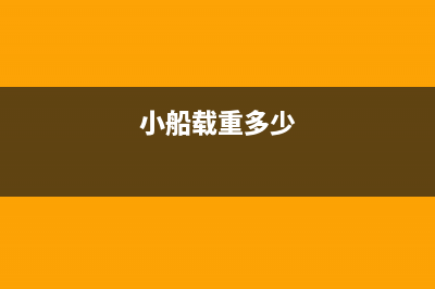 小船载重计算公式？ (小船载重多少)