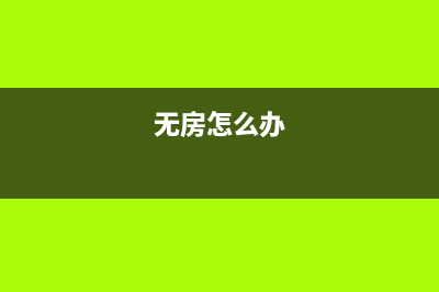 本人现在无房想买一套100平米的二手房过户需交什么费用，比例各是多少 ，过户得多长时间。这套房是贷款房有 (无房怎么办)