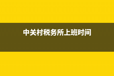 中关村税务所(中关村税务所电话) (中关村税务所上班时间)