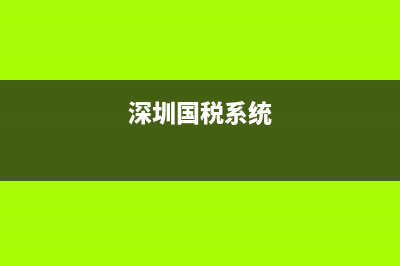 深圳国税输入税号登录不进去(深圳税务为什么登录失败) (深圳国税系统)