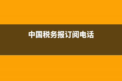 中国税务报电话洛阳(洛阳市税务) (中国税务报订阅电话)
