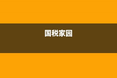 国税e家协同(税务e窗通) (国税家园)