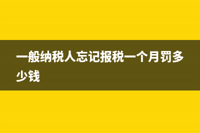 一般纳税人忘记清卡怎么办 (一般纳税人忘记报税一个月罚多少钱)