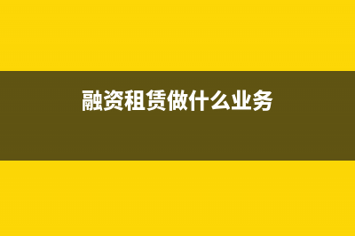 融资租赁能做不动产吗？ (融资租赁做什么业务)