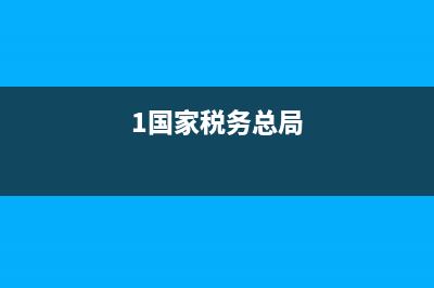 国家税务总局功能是什么？ (1国家税务总局)