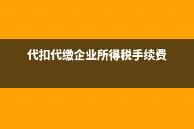 代扣代缴企业所得税？ (代扣代缴企业所得税手续费)