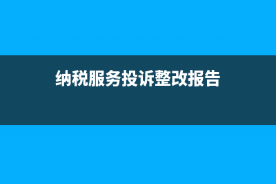 纳税服务的投诉方式有哪些？ (纳税服务投诉整改报告)