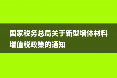 新型墙体材料税收优惠政策是怎样的？ (国家税务总局关于新型墙体材料增值税政策的通知)