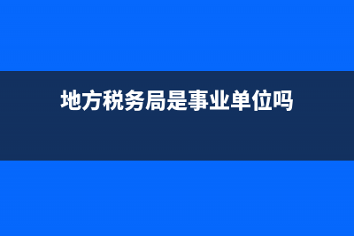 地方税务局是基层单位吗？ (地方税务局是事业单位吗)