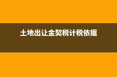土地出让金契税计算公式？ (土地出让金契税计税依据)