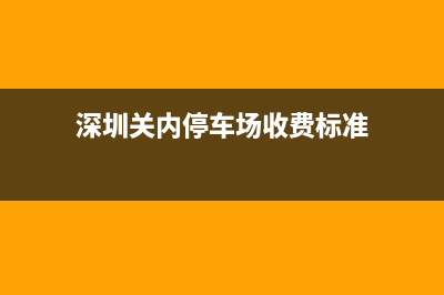 深圳关口停车攻略？ (深圳关内停车场收费标准)