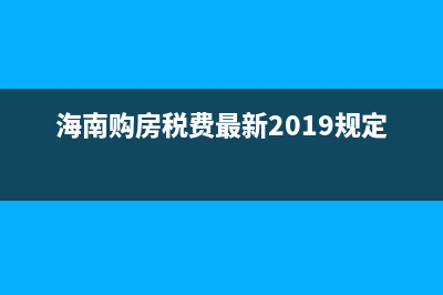 海南买房税收政策？ (海南购房税费最新2019规定)