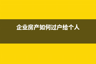 企业房产怎么提折旧？ (企业房产如何过户给个人)