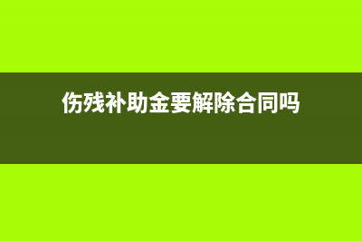 伤残补助金,要收个人所得税吗？ (伤残补助金要解除合同吗)