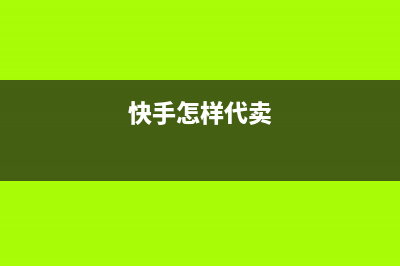 快手代卖商品怎么卖？ (快手怎样代卖)