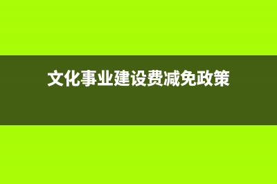 文化事业建设费怎么计算？ (文化事业建设费减免政策)