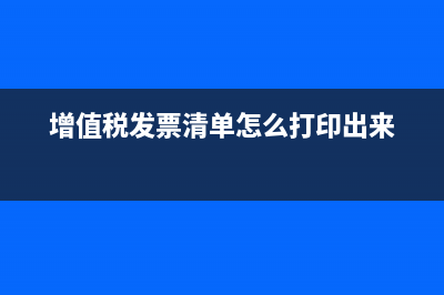 增值税发票清单可以修改吗？ (增值税发票清单怎么打印出来)